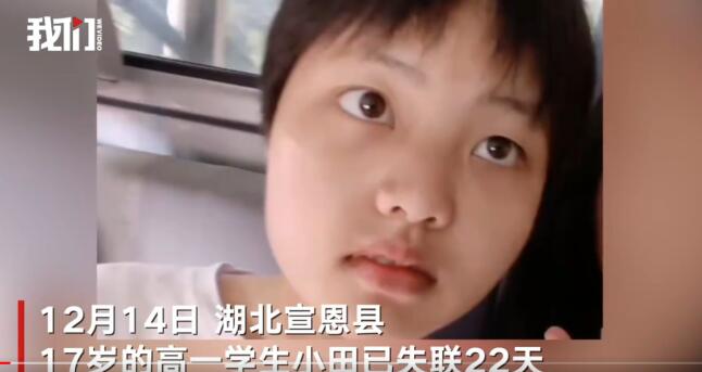 湖北宣恩17歲高一學(xué)生失聯(lián)22天 希望有知情人能夠提供線索