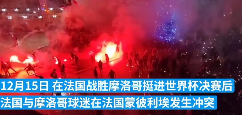法國淘汰摩洛哥引發歐洲多地騷亂 打砸商店焚燒汽車