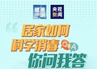 居家如何科學消毒 一圖了解