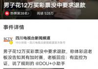 男子花12萬買彩票沒中要求退款 認為對自己特別不公平
