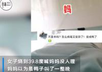 女子高燒喊媽 媽媽以為鴨子叫沒搭理