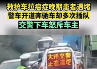 奔馳多次插隊救護(hù)車通道 交警怒斥