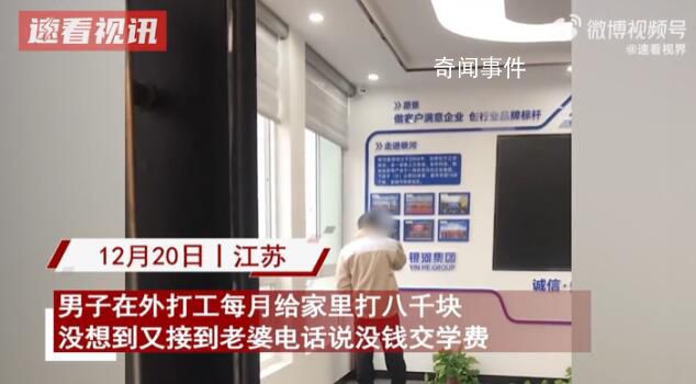 男子每月往家打8千妻子仍說(shuō)沒(méi)錢 最后直接氣到摔掉手機(jī)