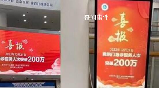 醫(yī)院回應(yīng)掛喜報(bào)祝賀急診人次破200萬 目前正在處理
