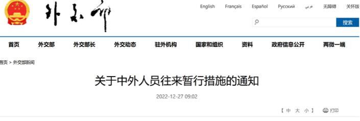 外交部發(fā)布中外人員往來暫行措施 于2023年1月8日起實施