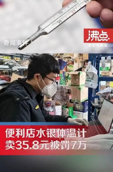 便利店35.8元賣體溫計被罰 罰款70000元