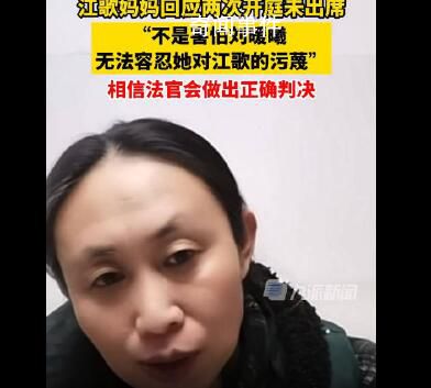 江歌母親回應(yīng)兩次開(kāi)庭未出席 無(wú)法容忍她對(duì)江歌的污蔑