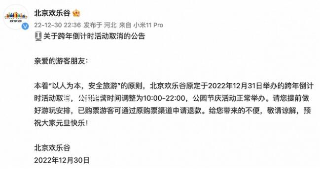 北京歡樂谷跨年倒計時活動取消 公園節慶活動正常舉辦