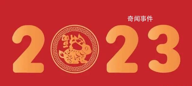 2023年是個(gè)什么年 水兔年黑兔年金兔年是什么意思