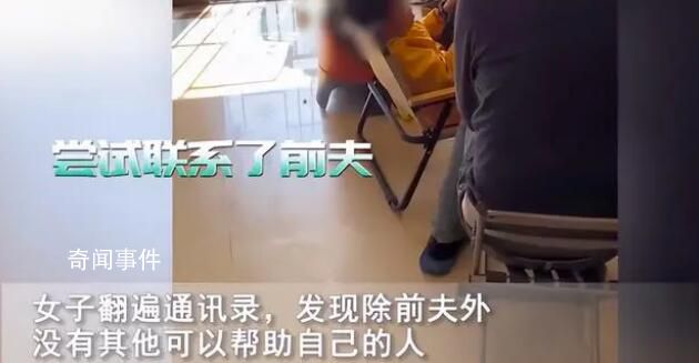 女子變陽求前夫照顧但拒絕復(fù)合 破鏡沒辦法重圓