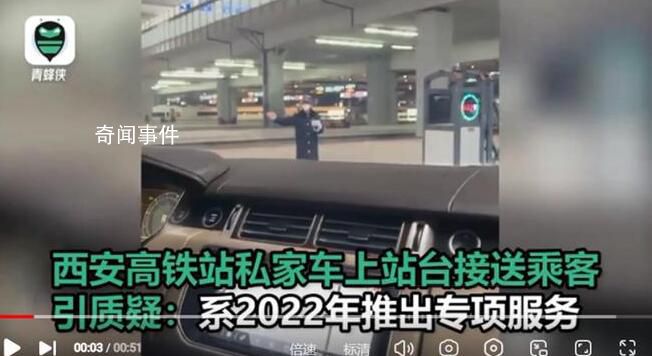 西安高鐵站私家車上站臺接送乘客 不能視為服務(wù)有錢人