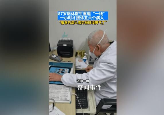 87歲退休老醫(yī)生重返一線(xiàn)坐診 讓人敬佩