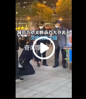 城管下跪勸離賣糖葫蘆大爺 視頻引網(wǎng)友熱議