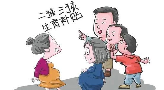 濟(jì)南新生二孩三孩3歲前每月補(bǔ)貼600 積極實(shí)施三孩生育政策