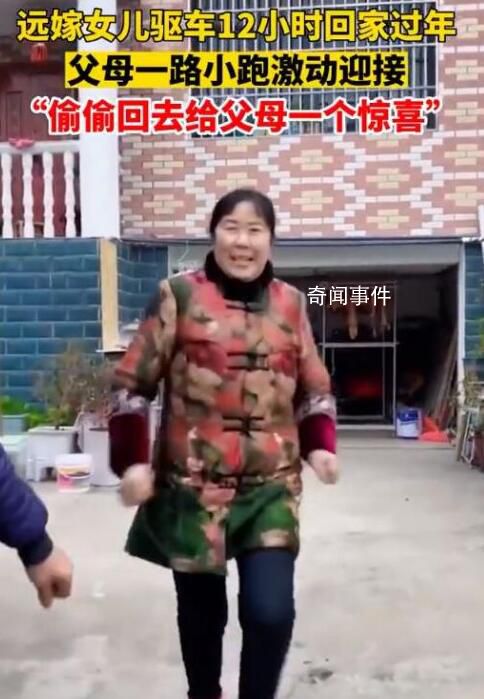 遠嫁女兒驅(qū)車12小時回娘家過年 父母開心比什么都重要