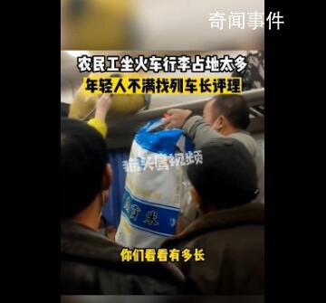 農民工1人占6個行李架位被懟 對此你怎么看