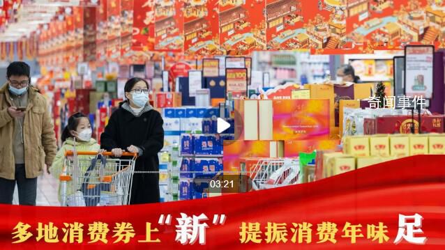提振消費年味足 線上線下消費加快恢復