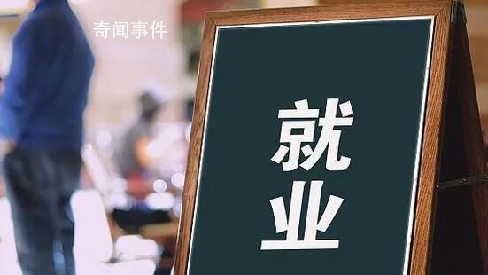 多省市提出確保零就業(yè)家庭動態(tài)清零 就業(yè)是民生之本