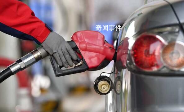 明晚國內(nèi)成品油或迎來今年首次下調(diào) 預(yù)計汽柴油下調(diào)205元/噸