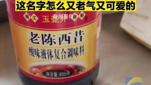 女子買老陳醋買到“老陳西昔” 引來了不少網友的吐槽