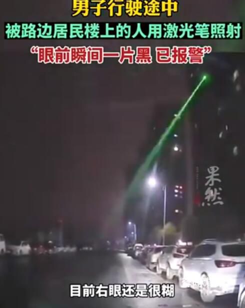 男子開車時被激光筆照射 案件正在進(jìn)一步調(diào)查中
