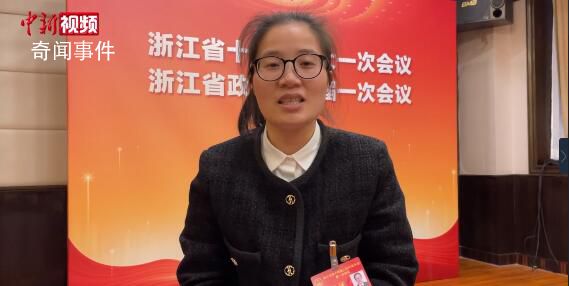 浙江省人大代表談《中國奇譚》 建議政府可以優化就業創業環境