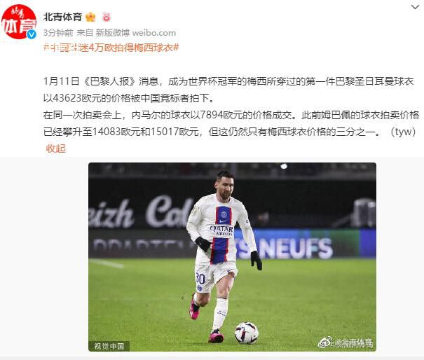 中國球迷4萬歐拍得梅西球衣 內馬爾的球衣以7894歐元的價格成交