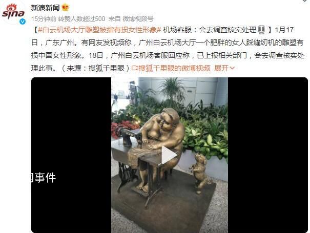 機(jī)場回應(yīng)大廳雕塑被指有損女性形象 會(huì)去調(diào)查核實(shí)處理