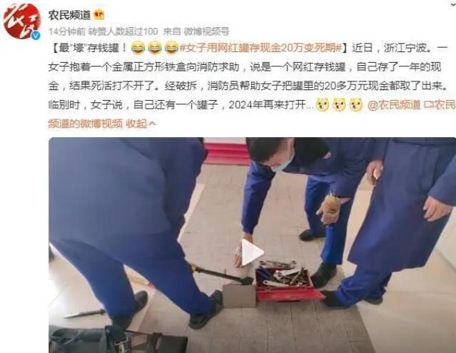 女子用網紅罐存現金20萬變死期 在消防員幫助下20多萬元現金都取了出來