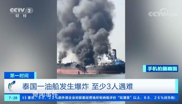 實拍泰國油船爆炸瞬間 至少有3人遇難10人受傷
