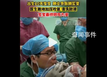 新生兒成白肺醫(yī)生跪地?fù)尵?寶寶最終轉(zhuǎn)危為安