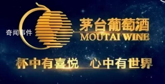 茅臺(tái)葡萄酒將啟動(dòng)公司上市 談及2023年的具體工作