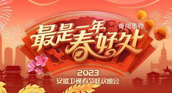 安徽衛視春晚 讓我們拭目以待
