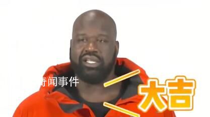 奧尼爾為了學(xué)拜年有多努力 蹩腳的語調(diào)引來網(wǎng)友圍觀