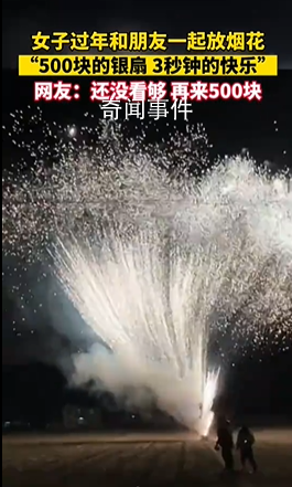 “500塊的煙花 3秒鐘的快樂”