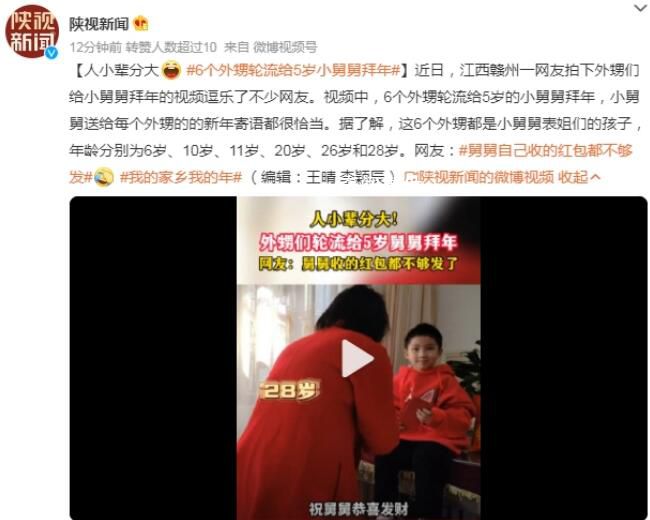 6個外甥輪流給5歲舅舅拜年 網(wǎng)友：舅舅自己收的紅包都不夠發(fā)