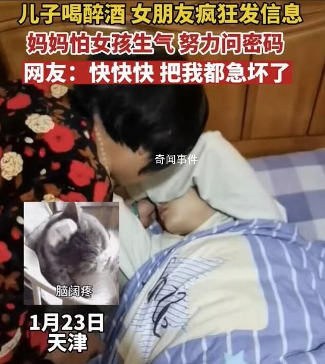 媽媽怕女孩生氣問醉酒兒子手機(jī)密碼 急得都要替兒子談戀愛了