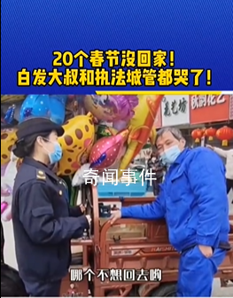 城管勸離擺攤大叔兩人都哭了 打著兩份工過年都舍不得休息