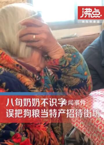 奶奶不識(shí)字把狗糧當(dāng)特產(chǎn)招待客人 好家伙鄰居也沒有識(shí)字的
