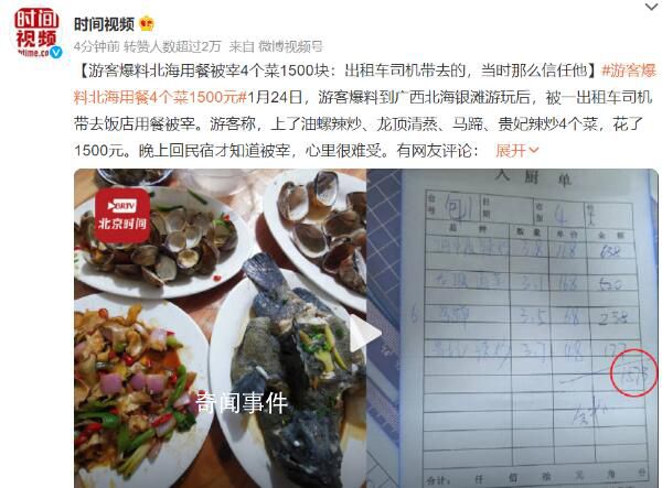 游客爆料北海用餐被宰4個(gè)菜1500塊 四個(gè)菜加起來成本不到100塊