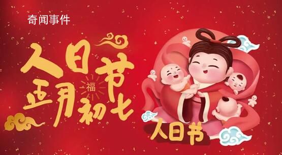 正月初七是傳說中人類的生日 源于女媧創(chuàng)世神話