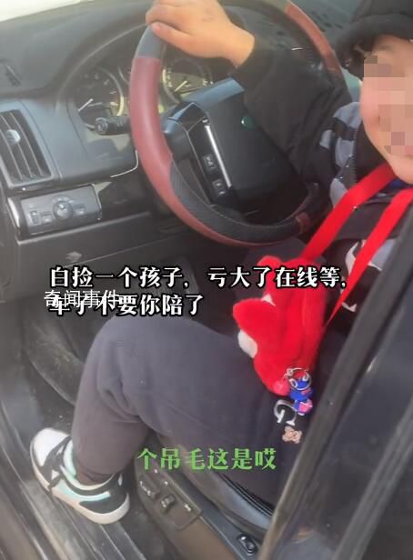 夫妻剮蹭留娃跑路 車(chē)主等6小時(shí)交還