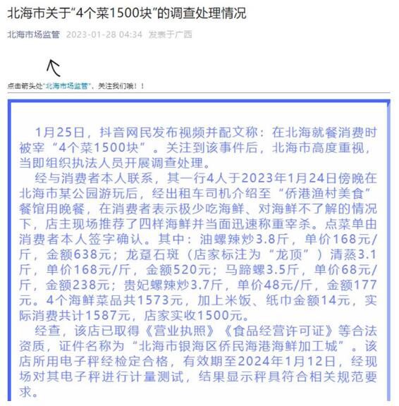 北海同行斥責(zé)4個菜1500元:價格虛高
