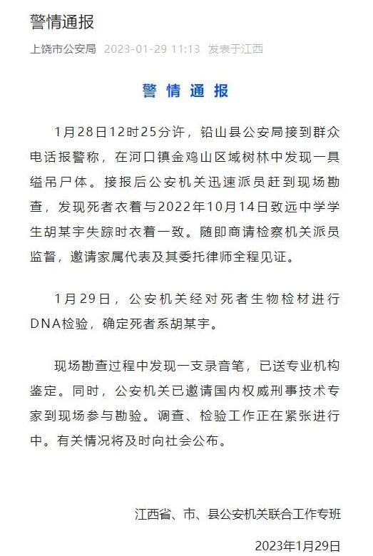 警方:林中一縊吊尸體經(jīng)檢驗(yàn)系胡鑫宇