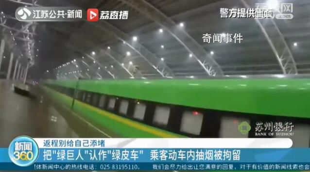 男子把綠動(dòng)車當(dāng)成綠皮車抽煙被拘 能在南京拘留結(jié)束后再啟程返回