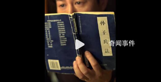 孫子兵法被高啟強(qiáng)帶火 位列淘寶熱搜第一名