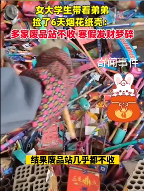 女生寒假撿6天煙花紙殼賣不掉 寒假發(fā)財(cái)夢(mèng)碎一地啊