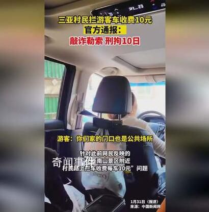 三亞通報(bào)村民路上攔車收費(fèi) 行拘10日