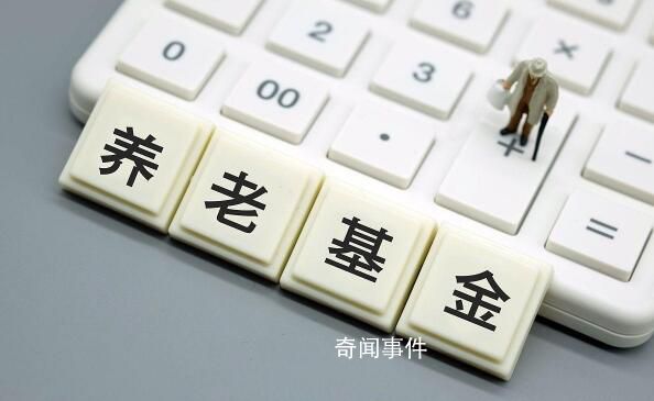 專家稱中國養(yǎng)老金收入大于支出 當(dāng)前養(yǎng)老金運(yùn)營情況如何