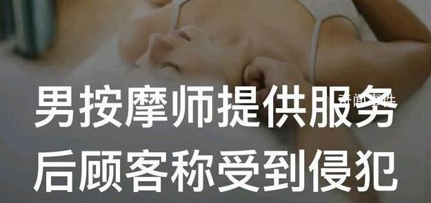 男按摩師提供服務后顧客稱受到侵犯